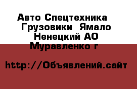 Авто Спецтехника - Грузовики. Ямало-Ненецкий АО,Муравленко г.